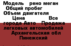  › Модель ­ рено меган 3 › Общий пробег ­ 94 000 › Объем двигателя ­ 1 500 › Цена ­ 440 000 - Все города Авто » Продажа легковых автомобилей   . Архангельская обл.,Пинежский 